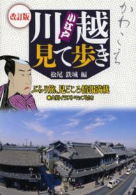 小江戸川越見て歩き - ぶらり旅、見どころ情報満載 （改訂版）