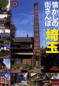 懐かしの街さんぽ 〈埼玉〉