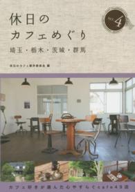 休日のカフェめぐり 〈埼玉・栃木・茨城・群馬　ｓｅｒ〉