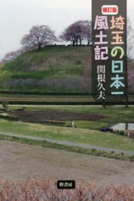 埼玉の日本一風土記 （補訂版）
