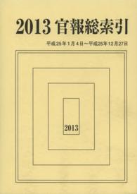 官報総索引 〈平成２５年版〉