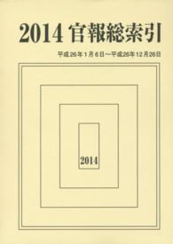 官報総索引 〈平成２６年版〉