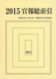 官報総索引 〈平成２７年版〉