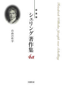 シェリング著作集 〈第４ａ巻〉 自由の哲学 （新装版）