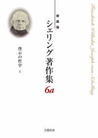 シェリング著作集 〈第６ａ巻〉 啓示の哲学 上 （新装版）