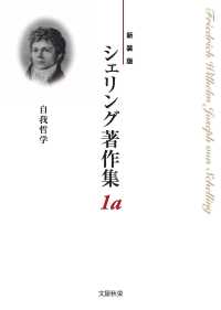 シェリング著作集 〈第１ａ巻〉 自我哲学 （新装版）