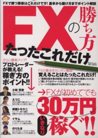 ＦＸの勝ち方たったこれだけ ［テキスト］