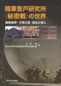 陸軍登戸研究所“秘密戦”の世界―風船爆弾・生物兵器・偽札を探る