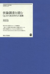 世論調査を読む - Ｑ＆Ａから見る日本人の〈意識〉 明治大学リバティブックス