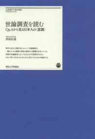 明治大学リバティブックス<br> 世論調査を読む―Ｑ＆Ａから見る日本人の“意識”