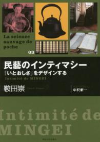 民藝のインティマシー - 「いとおしさ」をデザインする Ｌａ　ｓｃｉｅｎｃｅ　ｓａｕｖａｇｅ　ｄｅ　ｐｏｃｈｅ