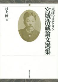 宮城浩蔵論文選集―東洋のオルトラン