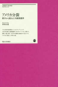 明治大学リバティブックス<br> アメリカ分裂―数字から読みとく大統領選挙