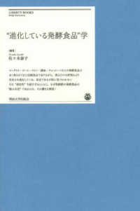 「進化している発酵食品」学