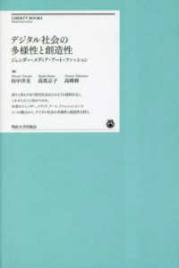 デジタル社会の多様性と創造性 - ジェンダー・メディア・アート・ファッション 明治大学リバティブックス
