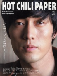 ＨＯＴ　ＣＨＩＬＩ　ＰＡＰＥＲ 〈ｖｏｌ．７１〉 ただジソブだけ　Ｊｏｈｎ－Ｈｏｏｎ　ＪＹＪ　イ・ビョンホン