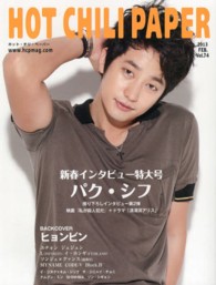 ＨＯＴ　ＣＨＩＬＩ　ＰＡＰＥＲ 〈ｖｏｌ．７４〉 新春インタビュー特大号パク・シフ　ヒョンビン　ユチョン　ジェ