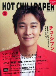 ＨＯＴ　ＣＨＩＬＩ　ＰＡＰＥＲ 〈ｖｏｌ．７５〉 チュ・ジフン　ソン・ジュンギ　ＪＹＪ　ソ・ジソブ　イ・ホンギ