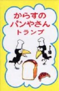 からすのパンやさんトランプ ［バラエティ］