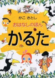 かこさとしおはなしのほんかるた ［かるた］