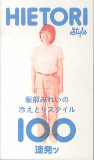 服部みれいの冷えとりスタイル１００連発ッ ハットリミレイノヒエトリスタイル