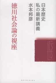 徳川社会論の視座 日本歴史私の最新講義