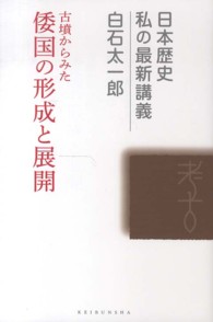 古墳からみた倭国の形成と展開 日本歴史私の最新講義