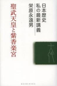 聖武天皇と紫香楽宮 日本歴史私の最新講義