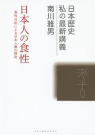 日本人の食性  食性分析による日本人像の探究