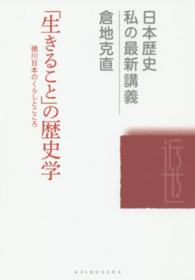 「生きること」の歴史学 - 徳川日本のくらしとこころ 日本歴史私の最新講義