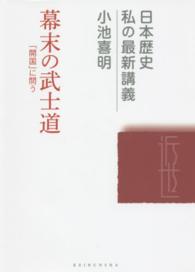幕末の武士道 - 「開国」に問う 日本歴史私の最新講義
