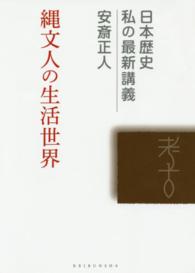 縄文人の生活世界 日本歴史私の最新講義
