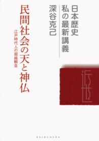 民間社会の天と神仏 - 江戸時代人の超越観念 日本歴史私の最新講義