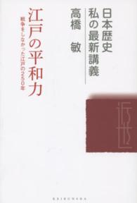 日本歴史私の最新講義<br> 江戸の平和力―戦争をしなかった江戸の２５０年