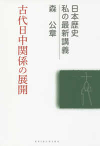日本歴史私の最新講義<br> 古代日中関係の展開