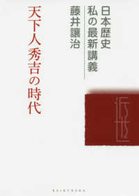 天下人秀吉の時代 日本歴史私の最新講義
