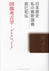 日本歴史私の最新講義<br> 図像考古学―“かたち”の“こころ”