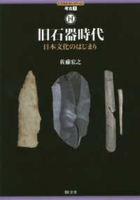 ヒスカルセレクション<br> 旧石器時代―日本文化のはじまり