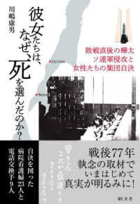 彼女たちは、なぜ、死を選んだのか？－ソ連軍侵攻と女性たちの集団自決