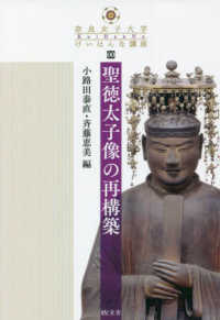 聖徳太子像の再構築 奈良女子大学けいはんな講座