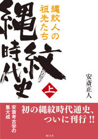 縄紋時代史〈上〉縄紋人の祖先たち