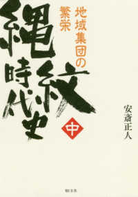 縄紋時代史 〈中〉 地域集団の繁栄