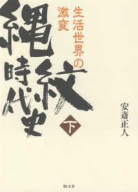 縄紋時代史 〈下〉 生活世界の激変