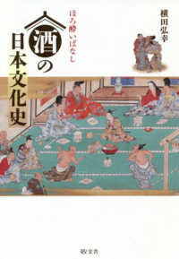 ほろ酔いばなし　酒の日本文化史