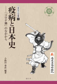 疫病と日本史 - 「コロナ禍」のなかから 奈良女子大学叢書