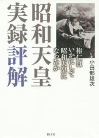 昭和天皇実録評解―裕仁はいかにして昭和天皇になったか