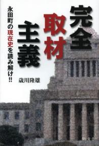 完全取材主義 - 永田町の現在史を読み解け！！