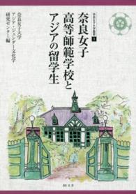 奈良女子高等師範学校とアジアの留学生 奈良女子大学叢書