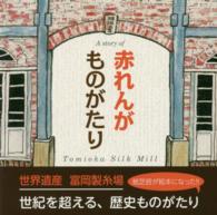 赤れんがものがたり - Ａ　ｓｔｏｒｙ　ｏｆ　Ｔｏｍｉｏｋａ　Ｓｉｌｋ　Ｍ