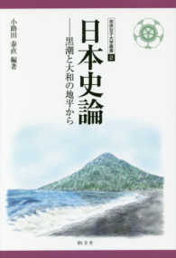 日本史論 - 黒潮と大和の地平から 奈良女子大学叢書